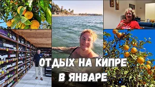 Отдых на Кипре зимой.Можно ли купаться на Кипре в январе?Купила косметику на Кипре.Семейные влоги