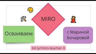 Что нужно уметь делать на Miro учителю