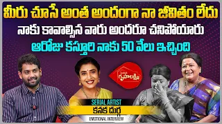 మీరు చూసే అంత అందంగా నా జీవితం లేదు | Artist Kanaka Durga Interview | Gruhalakshmi Serial Anasuyamma