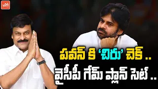 Chiranjeevi Big Shock to Pawan kalyan |YS Jagan Big Plan For 2024 Elections | Janasena | YCP |YOYOTV