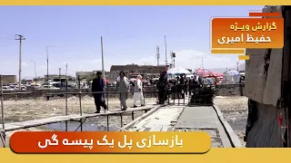 Reconstruction of Yak Paisagi Bridge in Hafiz Amiri report/بازسازی پل یک پیسه گی در گزارش حفیظ امیری