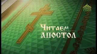 Читаем Апостол. 16 апреля 2018г