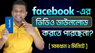 ফেসবুকের ভিডিও ডাউনলোড করার উপায় | Facebook Video Download Bangla