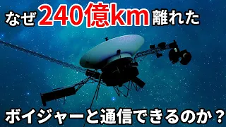 ボイジャー1号とはいつまで通信できるのか？【JST 午後正午】