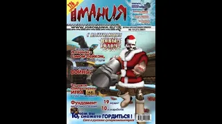 Интро к диску журнала "Игромания" №12(51), 2001