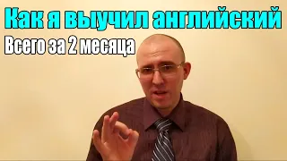 Как я выучил английский за 2 месяца | Как быстро выучить английский