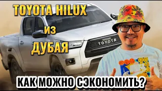 TOYOTA HILUX ИЗ ДУБАЯ // КАК МОЖНО СЭКОНОМИТЬ?