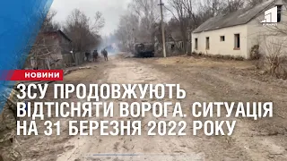 Ситуація на 31 березня 2022 року. ЗСУ продовжують боронитися від ворога на всіх напрямках