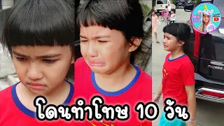 ออมเล็ต โดนทำโทษ 10 วัน ห้ามเล่นจักรยาน เพราะอะไร ? ต้องดู