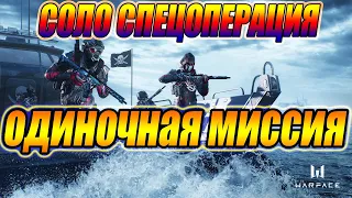 Warface СОЛО СПЕЦОПЕРАЦИЯ одиночная миссия ПРОЛОГ