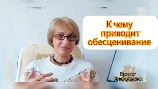 К чему приводит ОБЕСЦЕНИВАНИЕ  других