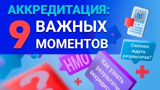 9 основных вопросов по аккредитации и НМО