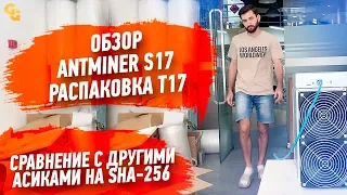 Antminer T17 Обзор. Распаковка Antminer S17. Сравнение асиков на SHA-256