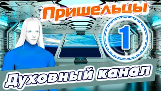 Психологический опыт | Институт мозга на Пикране | Духовный канал | Пришельцы: Лариса Е. (часть 1)