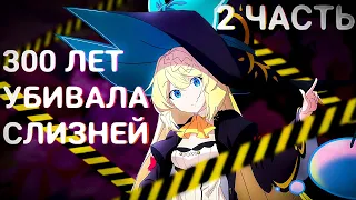 Убивая слизней 300 лет, сама того не заметив, я достигла максимального уровня (Часть вторая)