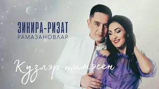 Ризат хэм Зинира Рамазановлар - "Кузлэр тимэсен"