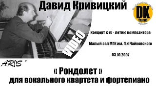 Д. Кривицкий / " Рондолет " для вокального квартета и фортепиано