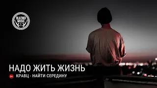 Кравц - Найти середину