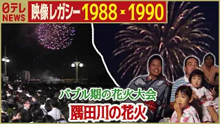 【歴史的イッシュン】 1988年・1990年  隅田川の花火大会  平成・バブル期