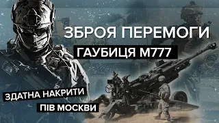 🔥 Грізна зброя проти росіян! Як гаубиця М777 від США допомагатиме ЗСУ | Зброя перемоги / випуск 2