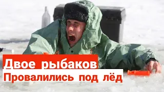 Двое рыбаков провалились под лёд