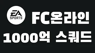 FC온라인 1000억 스쿼드 추천