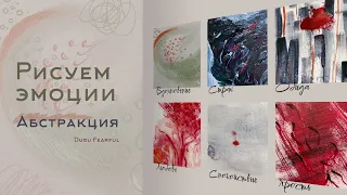 Рисуем эмоции | Абстракция | Упражнение