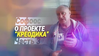 Встреча с Софоосом. Часть 3. Коротко о направлениях проекта КРЕОДИКА: дети, поселения, здоровье.