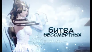 Битва Бессмертных / Revelation Online