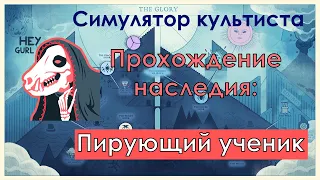 Симулятор культиста: прохождение наследия Пирующий ученик | Cultist simulator: Apostle Obsonate