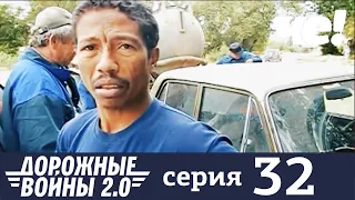 Дорожные войны | Сезон 9 | Выпуск 32