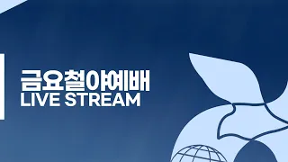 2024.5.17/금요철야/박상숙 목사(옛사람을 벗고 나를 만나러 가는 길 -말씀, 그리고 기도-)