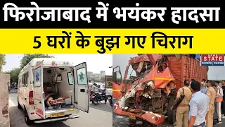 Firozabad Hadsa: फिरोजाबाद में दो गाड़ियों में भिडंंत, हादसे में 5 लोगों की मौत। UP Hindi News