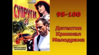 Сериал Супруги 95-100 серия Детектив,Криминал,Мелодрама
