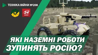 ТЕХНІКА ВІЙНИ №208. ТОП наземних роботів. Козак-7. «Крихкі» кулі. ПАК-ДА [ENG SUB]