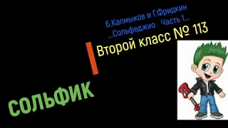 Сольфеджио Б Калмыков, Г Фридкин 2 класс № 113