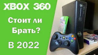 XBOX 360 В 2022? | СТОИТ ЛИ ПОКУПАТЬ?