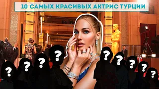 ТОП 10 самых красивых актрис Турции как живут и чем прославились