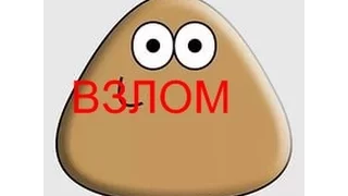 Как взломать pou через freedom