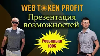 Презентация возможностей WEB TOKEN PROFIT. Розыгрыш 100💲