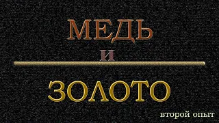 Медь и золото 2 #цементация