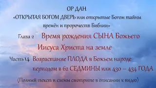 14.  Возрастание ПЛОДА в Божьем народе периодом в 62 СЕДМИНЫ или 430 – 434 ГОДА