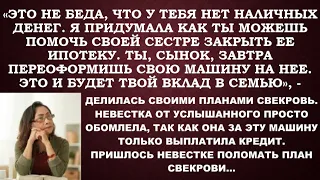 -Если наличных у вас нет, то ты, сынок,отдаешь машину, чтобы закрыть ипотеку сестры,-вещала свекровь