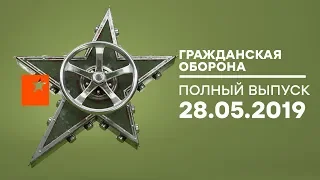 Гражданская оборона – выпуск от 28.05.2019