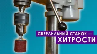 Сверлильный станок — хитрости!