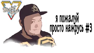 Я Пожалуй Просто Нажрусь #3