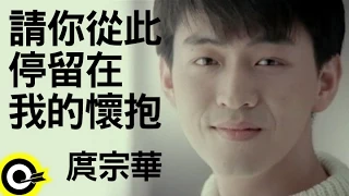 庹宗華 Tuo Zong-Hua【請你從此停留在我懷抱】Official Music Video