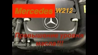 Mercedes W212 превышение уровня масла, что русскому потеха то немцу смерть