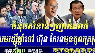 RFA Khmer radio,05 August 2019,Cambodia news,political news,