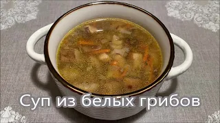 Суп из белых грибов, секреты приготовления грибного супа